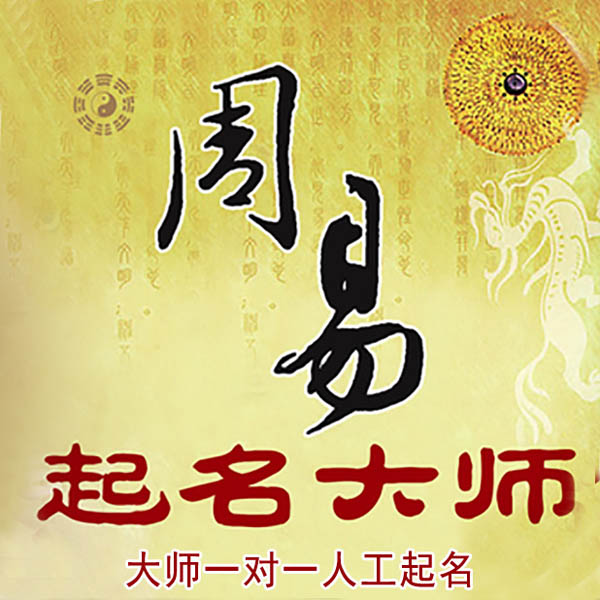 甘谷起名大师 甘谷大师起名 找田大师 41年起名经验