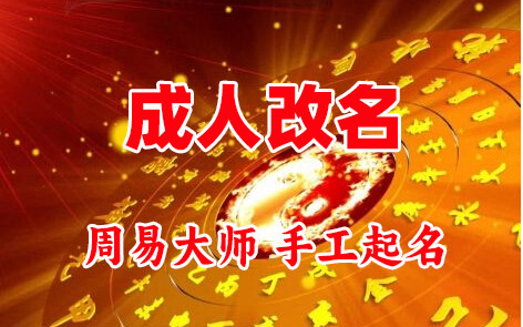 甘谷成人改名-找大师一对一改名先分析后改名